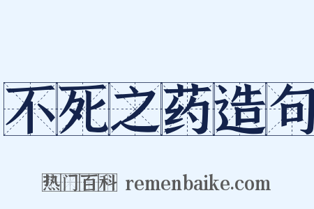 不死之药造句是什么意思的图片